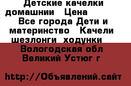 Детские качелки домашнии › Цена ­ 1 000 - Все города Дети и материнство » Качели, шезлонги, ходунки   . Вологодская обл.,Великий Устюг г.